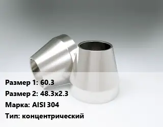 Переход нержавеющий 60.3х48.3х2.3 Сталь: AISI 304 концентрический